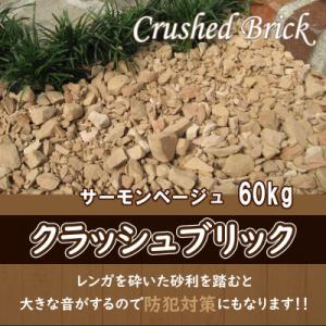 ふるさと納税 碧南市 レンガの砂利 クラッシュブ...の商品画像