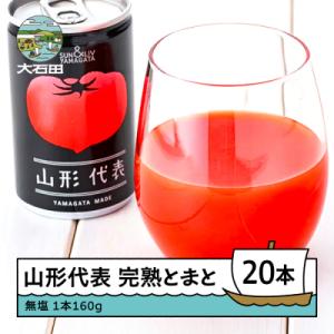 ふるさと納税 大石田町 【2026年9月まで】 無塩 トマトジュース 山形代表 完熟とまと 160g...