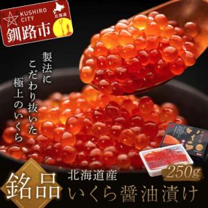 ふるさと納税 釧路市 新物 北海道産いくら油漬け250g いくら 笹谷商店 F4F-8914