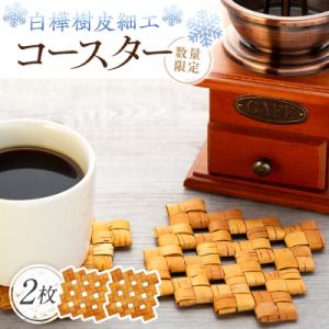 ふるさと納税 立科町 白樺樹皮細工　コースター2枚セット　数量限定　[R3-13-03]