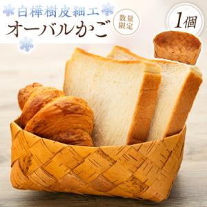 ふるさと納税 立科町 白樺樹皮細工　オーバルかご　数量限定　[R3-13-04]