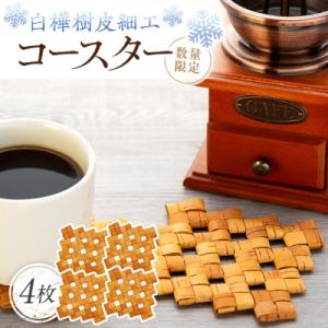 ふるさと納税 立科町 白樺樹皮細工　コースター4枚セット　数量限定　[R3-13-05]