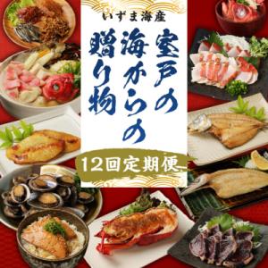 ふるさと納税 室戸市 室戸の海からの贈り物(年12回定期便)