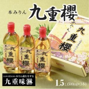 ふるさと納税 碧南市 本みりん九重櫻 1.5L(500ml×3本) H002-117