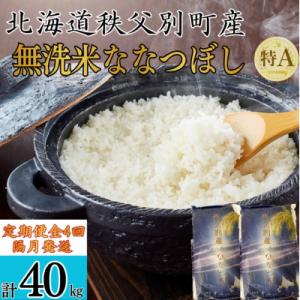 ふるさと納税 秩父別町 【新米予約受付中】令和8年産 無洗米ななつぼし定期便40kg(隔月発送)【R8UB-20】