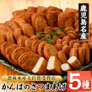 ふるさと納税 いちき串木野市 かんばのさつま揚げ詰合せ(全5種・化粧箱入り)KB-8 勘場蒲鉾