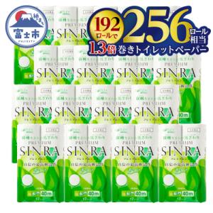 ふるさと納税 富士市 256ロール相当 トイレットペーパー「プレミアムシンラ」192ロール ダブル4...