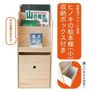 ふるさと納税 四万十市 国産 四万十ヒノキ使用【ひのきの絵本棚　小(収納ボックス付)】24-650