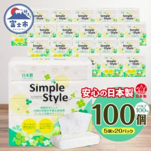ふるさと納税 富士市 ソフトパックティッシュ 100個「シンプルスタイル」 箱なし ピロー ティッシュペーパー 日用品