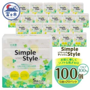ふるさと納税 富士市 ティッシュペーパー 100個「シンプルスタイル」 箱なし ピロー ソフトパック...