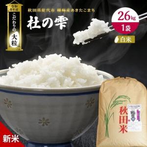 ふるさと納税 能代市 先行予約 新米 令和8年 あきたこまち 26kg 白米 [No.5335-0212]