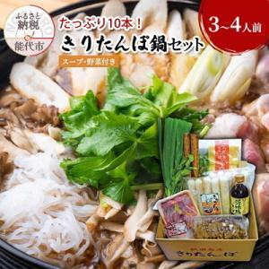 ふるさと納税 能代市 きりたんぽ鍋セット(3〜4人前)きりたんぽ10本入り たっぷり大容量[No.5...
