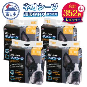 ふるさと納税 富士市 ネオシーツ+カーボンDXレギュラー 88枚入×4パック ペットシーツペット用品[sf002-089]