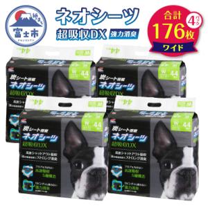 ふるさと納税 富士市 ネオシーツ+カーボンDXワイド　44枚入×4パック ペットシーツ [sf002...