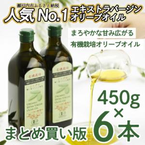 ふるさと納税 瀬戸内市 有機栽培エキストラバージン オリーブオイル シングル 450g 6本入り[N...