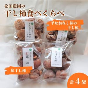ふるさと納税 上山市 松田農園の「お試し♪干し柿食べくらべセット」　0057-2606