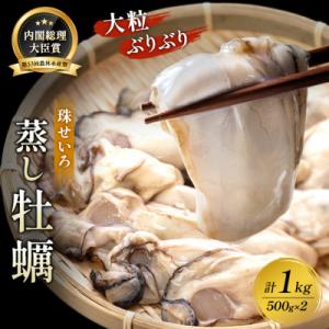 ふるさと納税 瀬戸内市 【内閣総理大臣賞 受賞】 冷凍蒸し牡蠣 500g×2箱 MSC認証 マルト水...