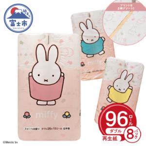 ふるさと納税 富士市 ミッフィー トイレットペーパー ダブル 96ロール かわいい スイーツの香り(1364)