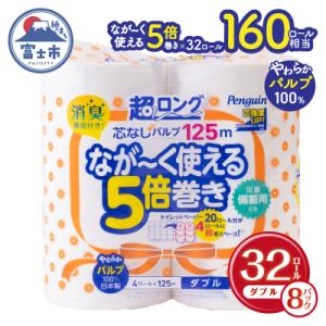 ふるさと納税 富士市 ペンギン芯なし超ロングパルプ125m4R ダブル5倍長巻きトイレットペーパー　...