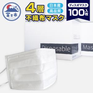 ふるさと納税 富士市 ユニティー4層ディスポマスク100枚入(1497)