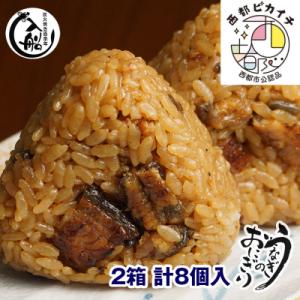 ふるさと納税 西都市 炭火焼一筋「うなぎの入船」うなぎのおにぎり8個(4個入り2箱)[2667]