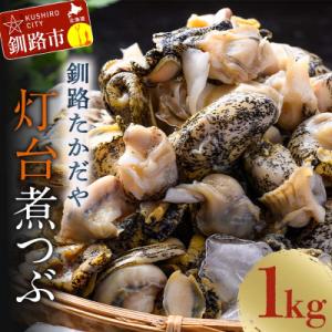 ふるさと納税 釧路市 煮つぶ 1kg ふるさと納税 つぶ