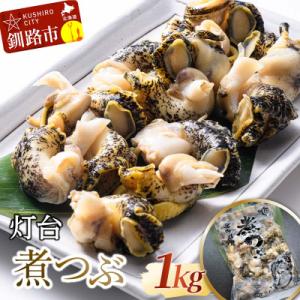 ふるさと納税 釧路市 灯台煮つぶ 1kg ふるさと納税 つぶ