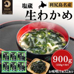 ふるさと納税 利尻町 北海道利尻島産 塩蔵生わかめ150g×6袋 [1030018]
