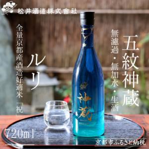 ふるさと納税 京都市 【松井酒造】日本酒 神蔵 純米酒 無濾過・無加水・生酒 ルリ 720ml|京都...