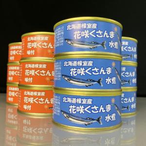 ふるさと納税 根室市 【北海道根室産】花咲くさんま缶詰セット A-18007