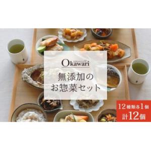 ふるさと納税 春日井市 お惣菜おかわりの無添加のお惣菜セット/12種類各1個合計12個のセット　一人...