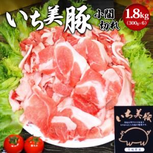 ふるさと納税 境町 【小分け】いち美豚 小間切れ肉1.8kg (300g×6パック) 肉 お肉 豚肉 豚小間 国産