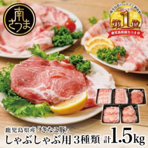 ふるさと納税 南さつま市 鹿児島県産「きなこ豚」しゃぶしゃぶ用 3種類 計1.5kg スターゼン