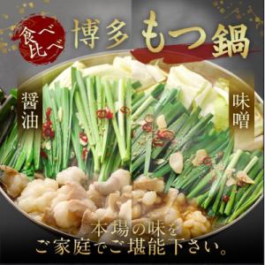 ふるさと納税 宗像市 食べ比べ博多もつ鍋2種(2〜3人前×2セット)【伊豆丸商店】_HA0650