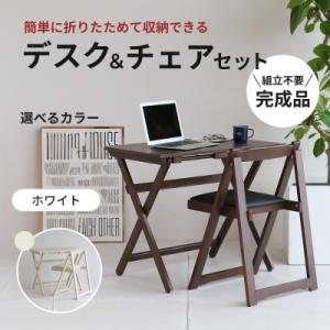 ふるさと納税 加西市 デスクチェアセット ホワイト 白 折りたたみ デスク チェア セット 机 [N...