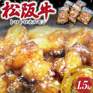 ふるさと納税 明和町 松阪牛 味付 トロトロ ホルモン I77
