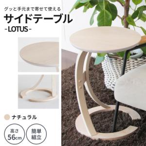 ふるさと納税 加西市 サイドテーブル ロータス ナチュラル 防災 新生活 木製 一人暮らし [No5698-0574]