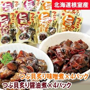 ふるさと納税 根室市 【北海道根室産】つぶ貝炙り醤油煮80g×4袋、味噌煮80g×4袋 A-9300...