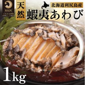 ふるさと納税 利尻町 利尻島産 天然蝦夷あわび1kg(冷凍)[No5888-0580]