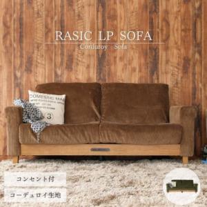 ふるさと納税 加西市 Rasic LP Sofa BR(ブラウン) 新生活 [No5698-0693...