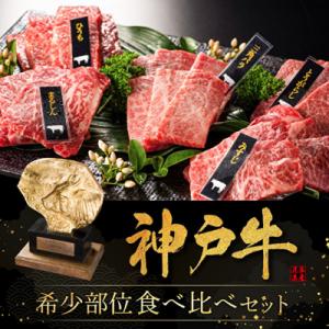 ふるさと納税 加西市 神戸牛希少部位焼肉セット 5種 400g ミスジ ヒウチ [No5698-07...