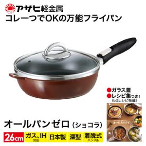 ふるさと納税 加西市 フライパン 取っ手が取れる [ オールパンゼロ 26cm・ショコラ ] [No...