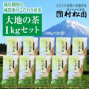 ふるさと納税 富士市 富士山麓で大正5年創業の老舗お茶屋が愛情込めて作ったコクがある 「大地の茶」1...