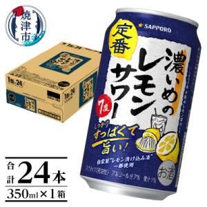 ふるさと納税 焼津市 サッポロ 濃いめ の レモンサワー 350ml×1箱(a12-248)｜Yahoo!ふるさと納税