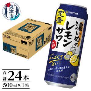 ふるさと納税 焼津市 サッポロ 濃いめ の レモンサワー 500ml×1箱(a15-656)