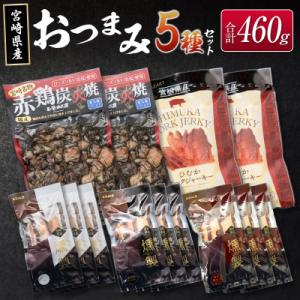 ふるさと納税 宮崎県 ◆宮崎県産おつまみ5種セット(合計460g)