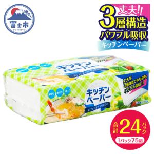 ふるさと納税 富士市 キッチンペーパー 3枚重ね ピロキッチン 75組×24パック 日用品[sf00...