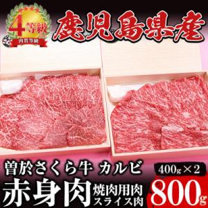 ふるさと納税 曽於市 曽於さくら牛赤身肉コース(カルビ合計800g)