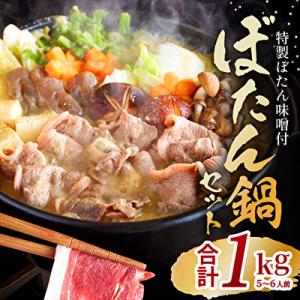 ふるさと納税 加西市 ぼたん鍋 セット 5〜6人前[No5698-0459]