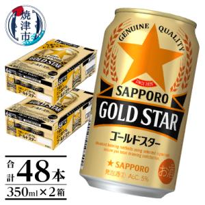 ふるさと納税 焼津市 【サッポロ ビール】ゴールドスター350ml×24本×2箱(a24-060)